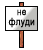 Noflood :noflood: :noflood: